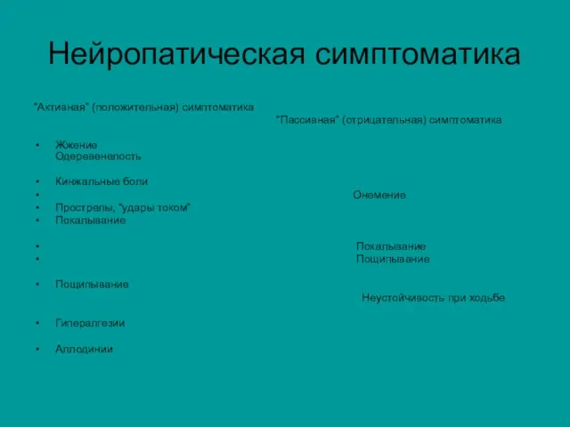 Нейропатическая симптоматика “Активная” (положительная) симптоматика “Пассивная” (отрицательная) симптоматика Жжение Одеревенелость Кинжальные