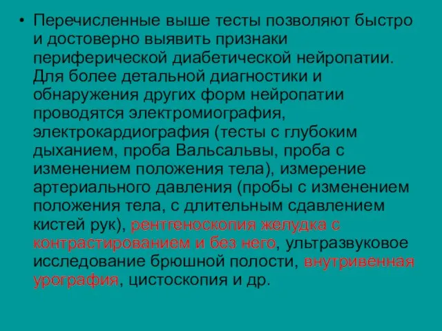 Перечисленные выше тесты позволяют быстро и достоверно выявить признаки периферической диабетической