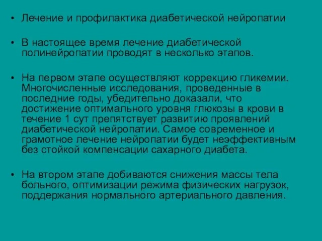 Лечение и профилактика диабетической нейропатии В настоящее время лечение диабетической полинейропатии