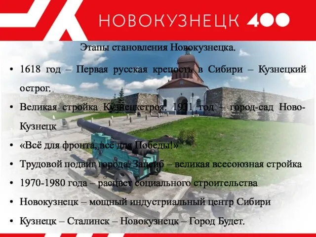 Этапы становления Новокузнецка. 1618 год – Первая русская крепость в Сибири