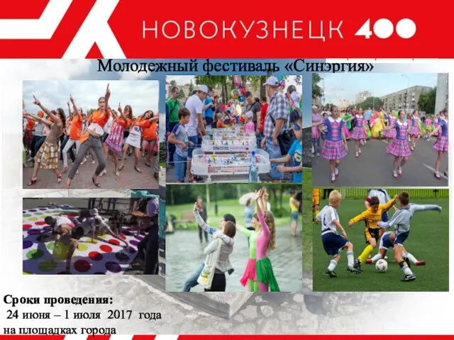 Молодежный фестиваль «Синэргия» Сроки проведения: 24 июня – 1 июля 2017 года на площадках города