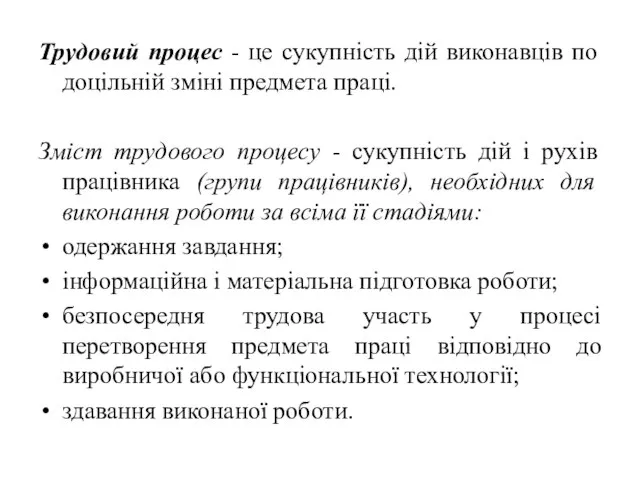 Трудовий процес - це сукупність дій виконавців по доцільній зміні предмета