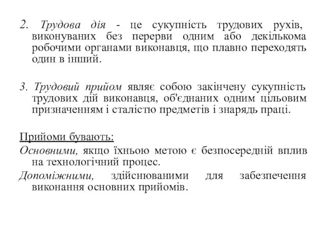 2. Трудова дія - це сукупність трудових рухів, виконуваних без перерви