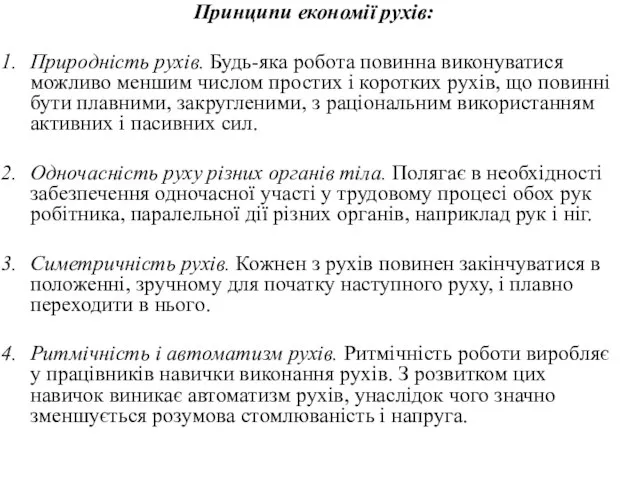 Принципи економії рухів: Природність рухів. Будь-яка робота повинна виконуватися можливо меншим