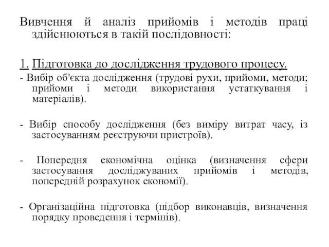 Вивчення й аналіз прийомів і методів праці здійснюються в такій послідовності: