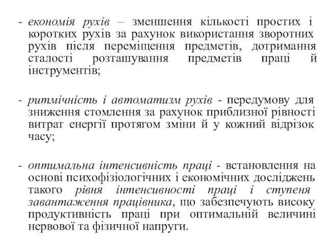 економія рухів – зменшення кількості простих і коротких рухів за рахунок