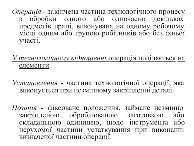 Операція - закінчена частина технологічного процесу з обробки одного або одночасно