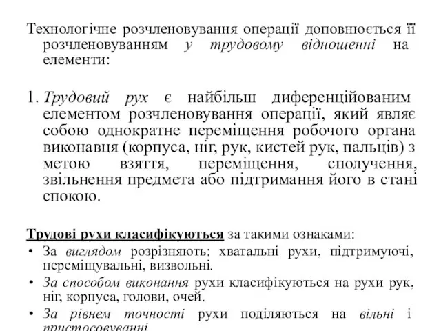 Технологічне розчленовування операції доповнюється її розчленовуванням у трудовому відношенні на елементи: