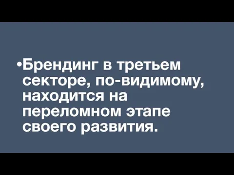 Брендинг в третьем секторе, по-видимому, находится на переломном этапе своего развития.