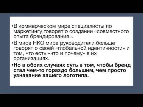 В коммерческом мире специалисты по маркетингу говорят о создании «совместного опыта