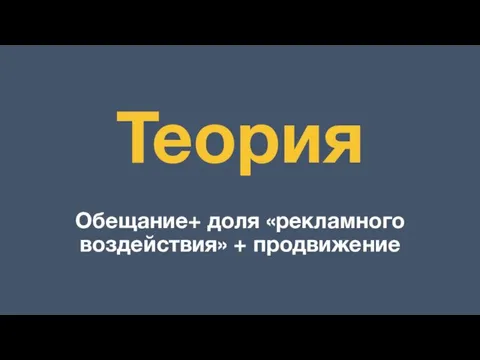 Теория Обещание+ доля «рекламного воздействия» + продвижение