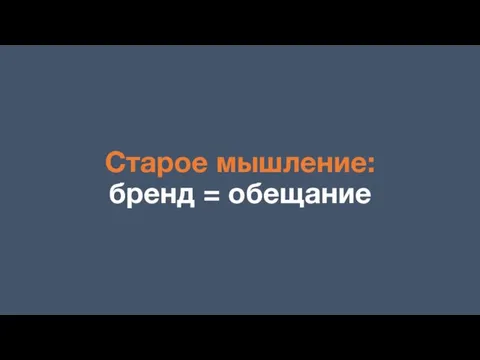 Старое мышление: бренд = обещание