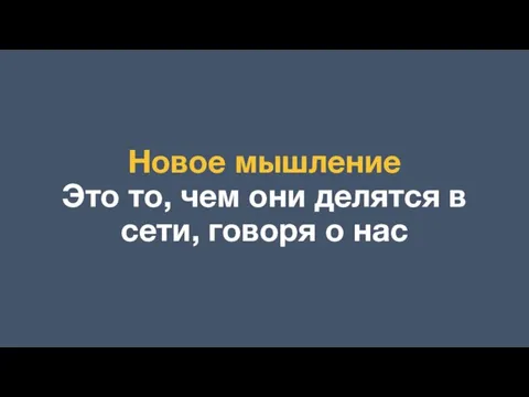 Новое мышление Это то, чем они делятся в сети, говоря о нас