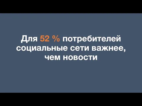 Для 52 % потребителей социальные сети важнее, чем новости