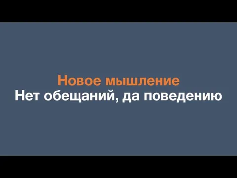 Новое мышление Нет обещаний, да поведению