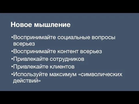 Новое мышление Воспринимайте социальные вопросы всерьез Воспринимайте контент всерьез Привлекайте сотрудников