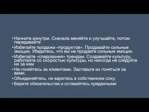 Начните изнутри. Сначала меняйте и улучшайте, потом передавайте Избегайте продажи «продуктов».