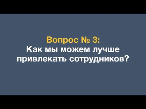 Вопрос № 3: Как мы можем лучше привлекать сотрудников?