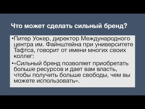 Что может сделать сильный бренд? Питер Уокер, директор Международного центра им.