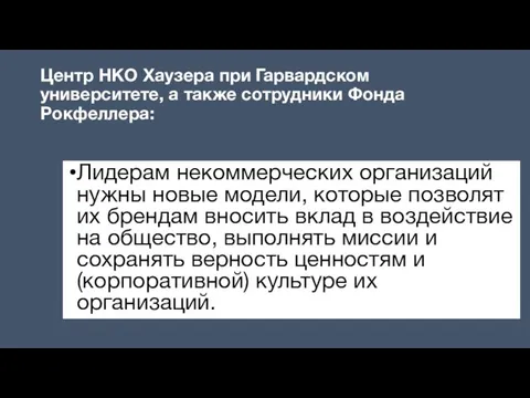 Центр НКО Хаузера при Гарвардском университете, а также сотрудники Фонда Рокфеллера: