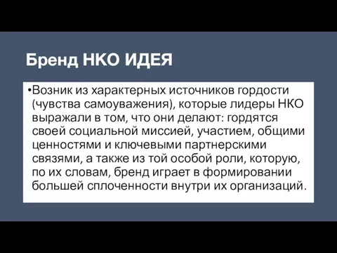 Бренд НКО ИДЕЯ Возник из характерных источников гордости (чувства самоуважения), которые