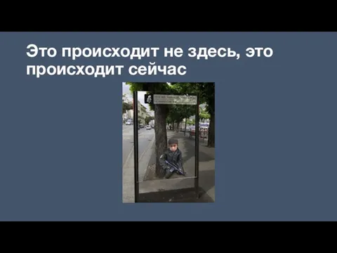 Это происходит не здесь, это происходит сейчас