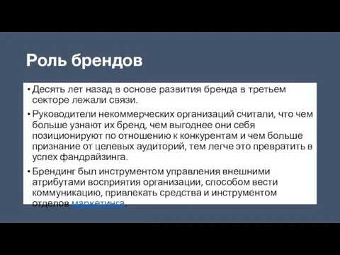 Роль брендов Десять лет назад в основе развития бренда в третьем