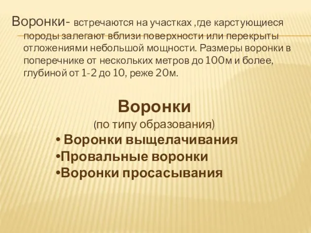 Воронки- встречаются на участках ,где карстующиеся породы залегают вблизи поверхности или