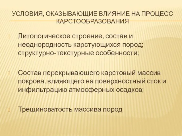 УСЛОВИЯ, ОКАЗЫВАЮЩИЕ ВЛИЯНИЕ НА ПРОЦЕСС КАРСТООБРАЗОВАНИЯ Литологическое строение, состав и неоднородность