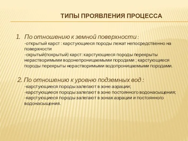 ТИПЫ ПРОЯВЛЕНИЯ ПРОЦЕССА По отношению к земной поверхности : -открытый карст