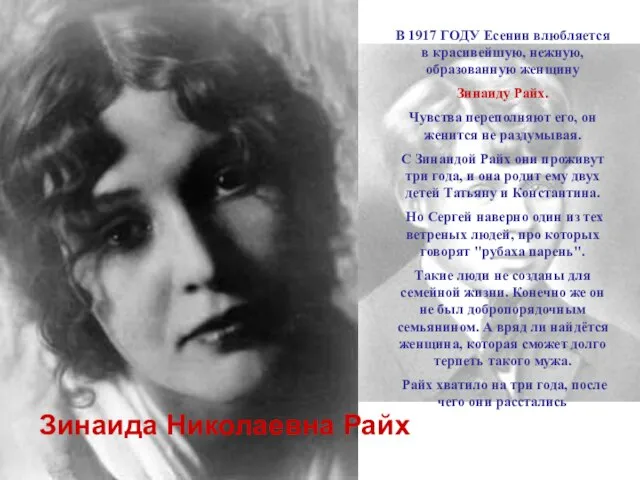 В 1917 ГОДУ Есенин влюбляется в красивейшую, нежную, образованную женщину Зинаиду