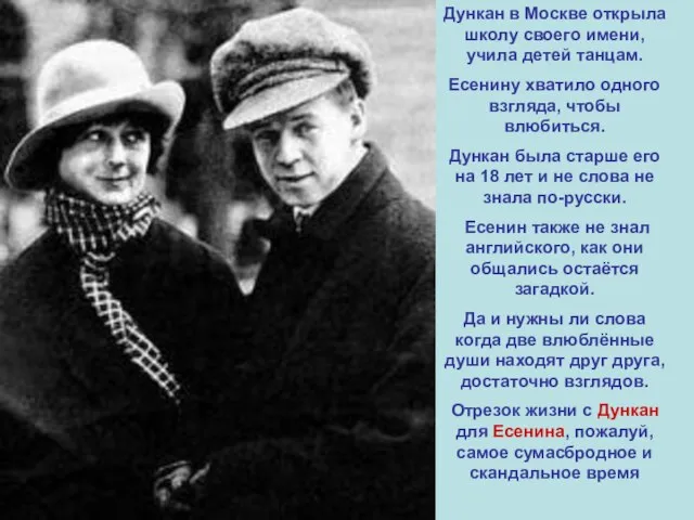 Дункан в Москве открыла школу своего имени, учила детей танцам. Есенину