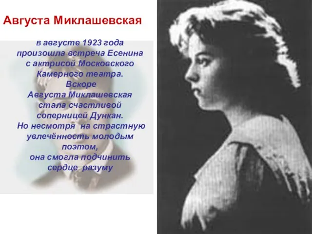 В августе 1923 года произошла встреча Есенина с актрисой Московского Камерного