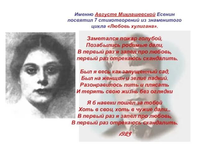 Именно Августе Миклашевской Есенин посвятил 7 стихотворений из знаменитого цикла «Любовь