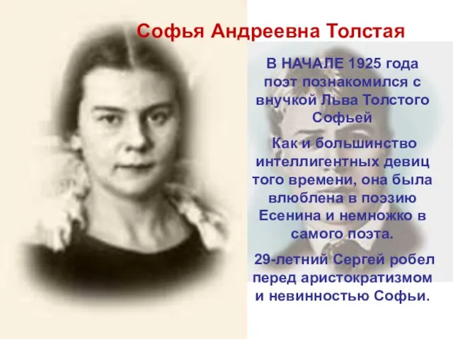 Софья Андреевна Толстая В НАЧАЛЕ 1925 года поэт познакомился с внучкой