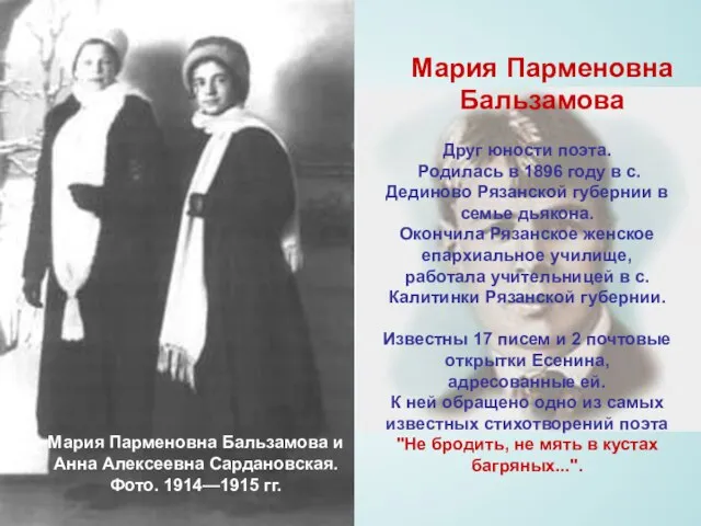 Мария Парменовна Бальзамова Друг юности поэта. Родилась в 1896 году в
