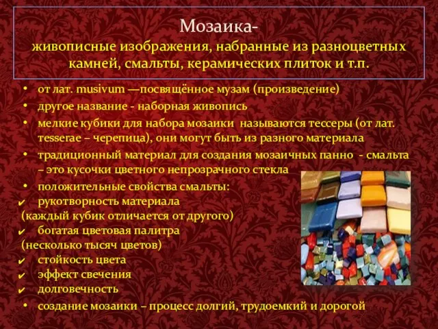 Мозаика- живописные изображения, набранные из разноцветных камней, смальты, керамических плиток и