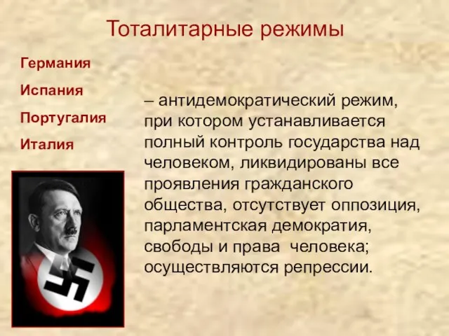 Тоталитарные режимы Германия Испания Португалия Италия – антидемократический режим, при котором