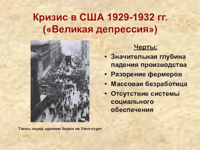 Кризис в США 1929-1932 гг. («Великая депрессия») Черты: Значительная глубина падения