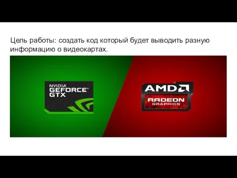 Цель работы: создать код который будет выводить разную информацию о видеокартах.