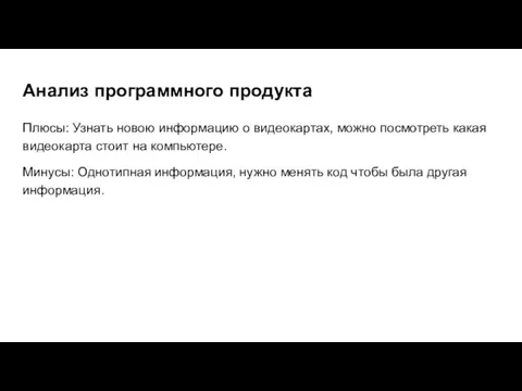 Анализ программного продукта Плюсы: Узнать новою информацию о видеокартах, можно посмотреть