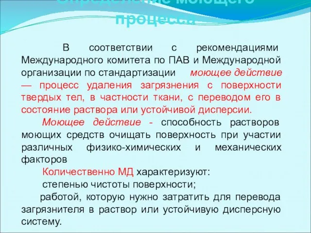 Определение моющего процесса В соответствии с рекомендациями Международного комитета по ПАВ