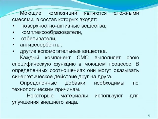 Моющие композиции являются сложными смесями, в состав которых входят: поверхностно-активные вещества;