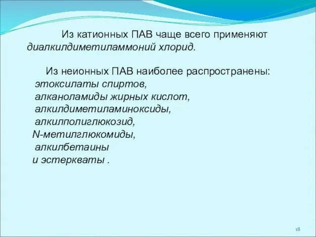 Из катионных ПАВ чаще всего применяют диалкилдиметиламмоний хлорид. Из неионных ПАВ