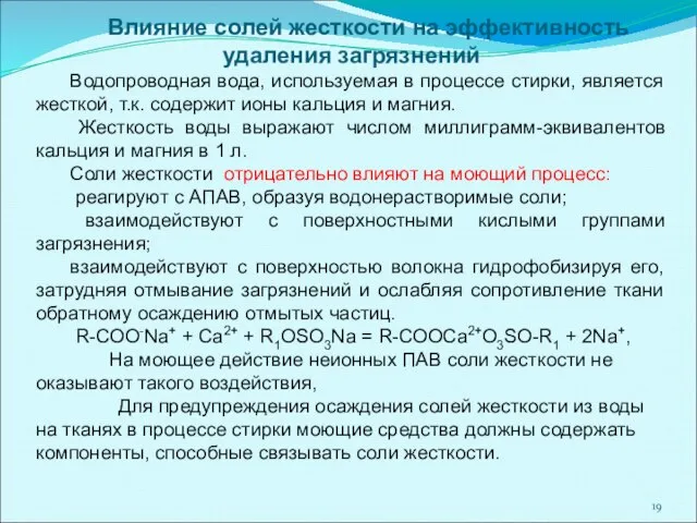 Влияние солей жесткости на эффективность удаления загрязнений Водопроводная вода, используемая в