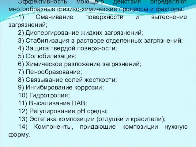 Эффективность моющего действия определяют многообразные физико-химические процессы и факторы: 1) Смачивание