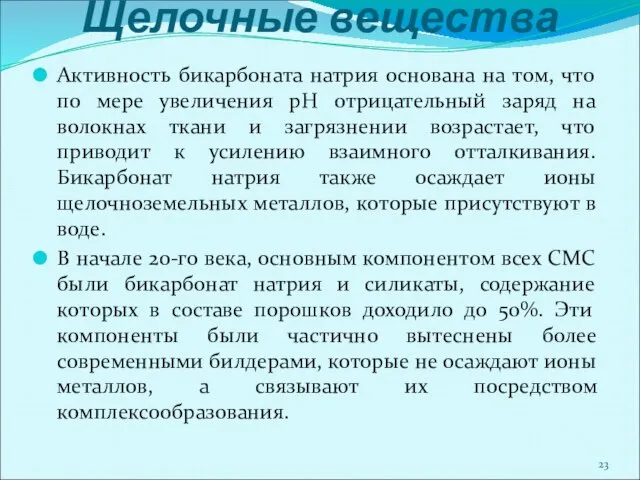 Щелочные вещества Активность бикарбоната натрия основана на том, что по мере