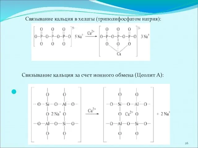 Связывание кальция за счет ионного обмена (Цеолит А): Связывание кальция в хелаты (триполифосфатом натрия):