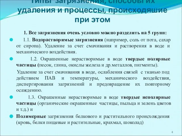 Типы загрязнения, способы их удаления и процессы, происходяшие при этом 1.