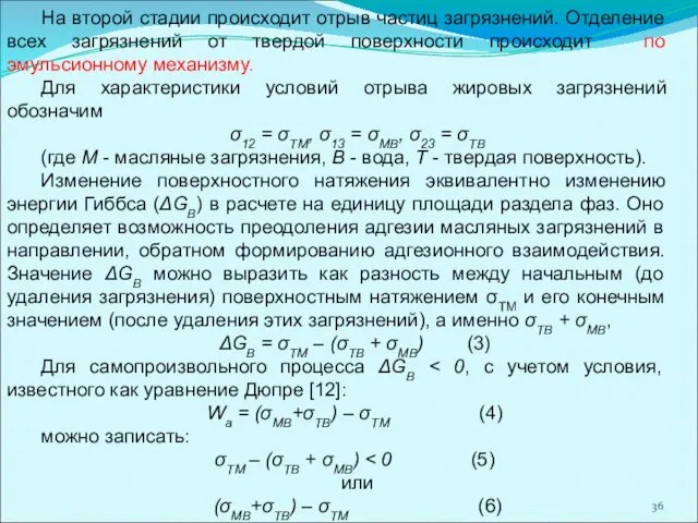 На второй стадии происходит отрыв частиц загрязнений. Отделение всех загрязнений от